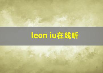 leon iu在线听